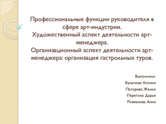 Профессиональные функции руководителя в сфере арт-индустрии