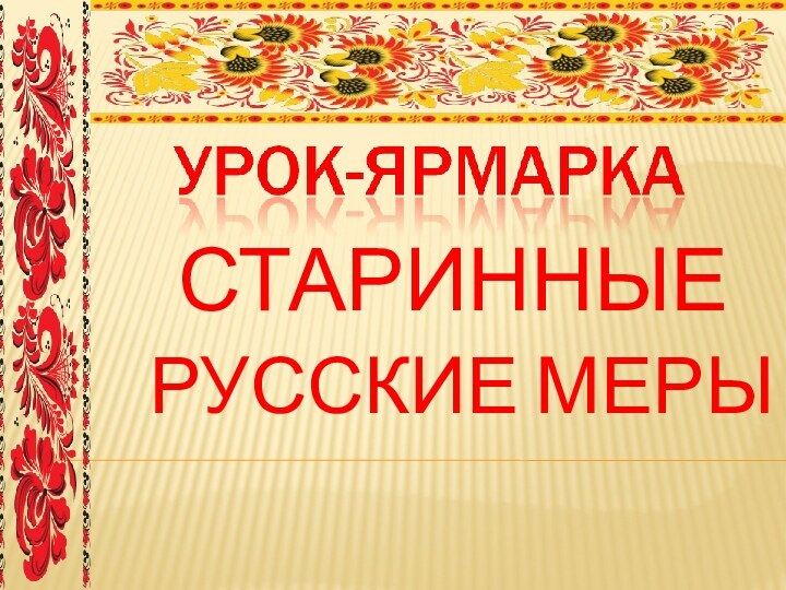 СТАРИННЫЕ         РУССКИЕ МЕРЫ