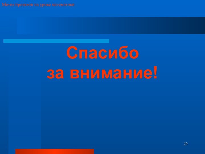 Спасибо за внимание!Метод проектов на уроке математики