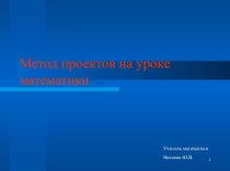 Метод проектов на уроке математики