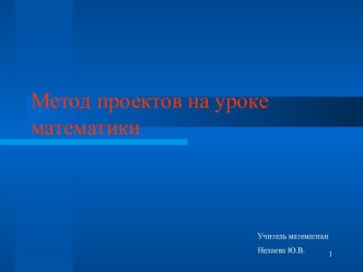 Метод проектов на уроке математики