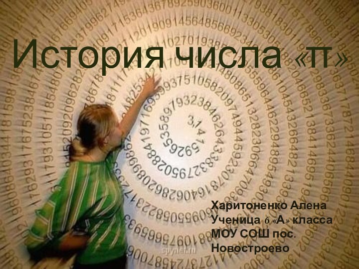 История числа «π»Харитоненко Алена Ученица 6 «А» классаМОУ СОШ пос. Новостроево