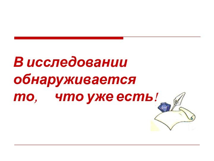 В исследовании обнаруживается то,   что уже есть!