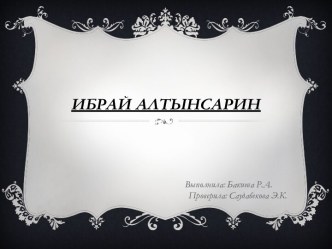 Ибрай Алтынсарин