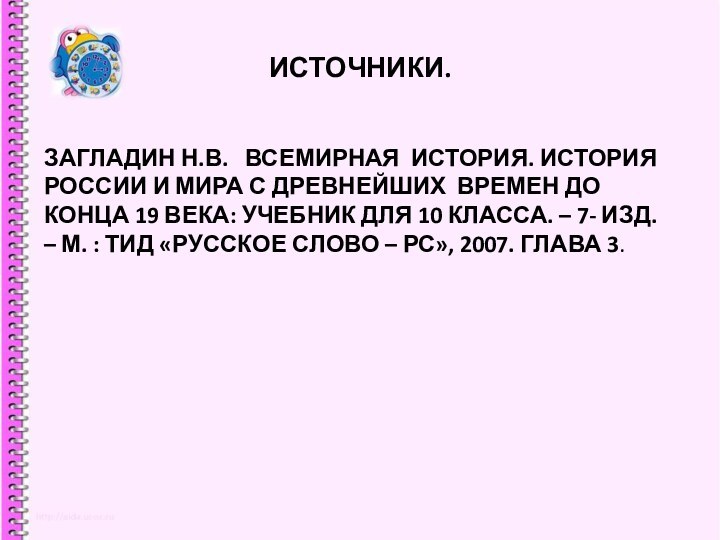 ИСТОЧНИКИ.ЗАГЛАДИН Н.В.  ВСЕМИРНАЯ ИСТОРИЯ. ИСТОРИЯ РОССИИ И МИРА С ДРЕВНЕЙШИХ ВРЕМЕН