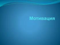 Все о мотивации