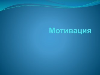 Все о мотивации