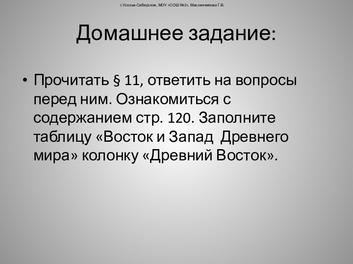 Домашнее задание:г.Усолье-Сибирское, МОУ «СОШ №2», Масленникова Г.В.Прочитать § 11, ответить на вопросы