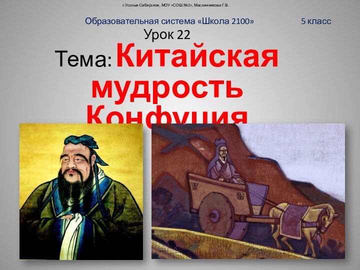 г.Усолье-Сибирское, МОУ «СОШ №2», Масленникова Г.В.Образовательная система «Школа 2100»