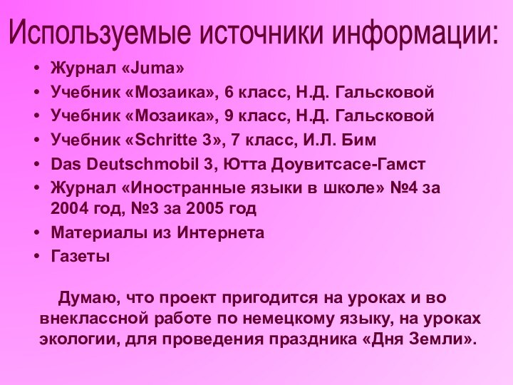 Журнал «Juma»Учебник «Мозаика», 6 класс, Н.Д. ГальсковойУчебник «Мозаика», 9 класс, Н.Д. ГальсковойУчебник