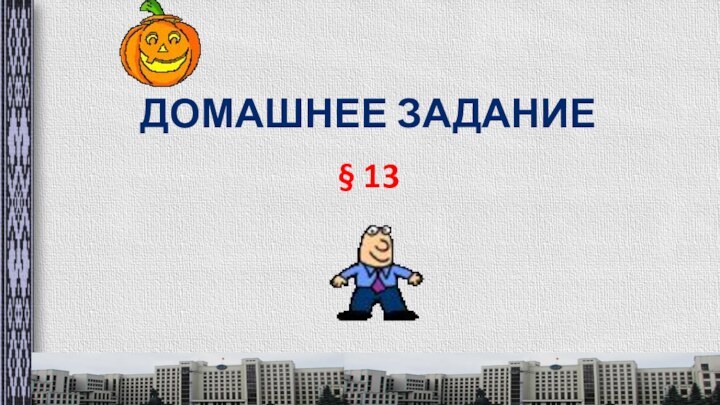 Домашнее задание§ 13