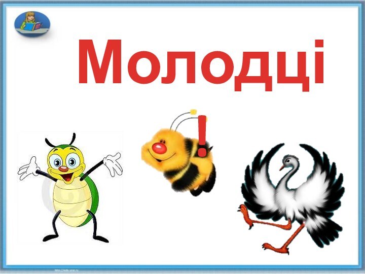 Молодці!