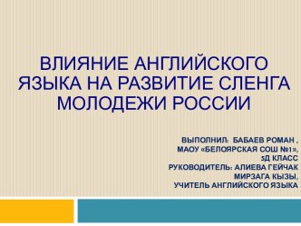 Влияние английского языка на развитие сленга молодежи России