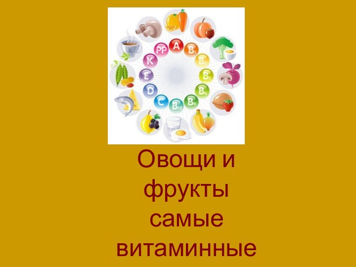 Овощи и фрукты самые витаминные продукты!