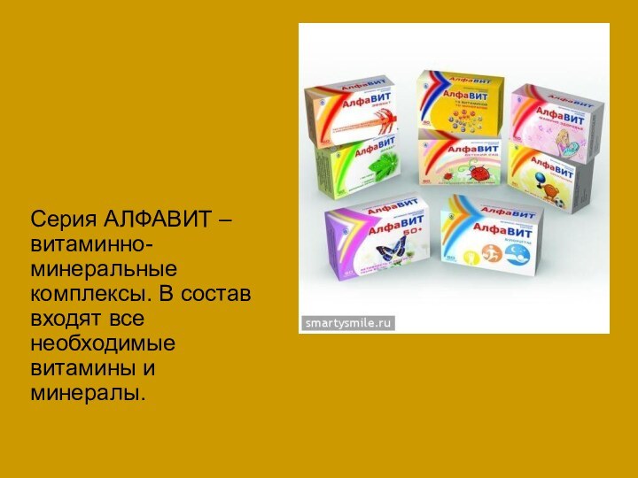 Серия АЛФАВИТ – витаминно-минеральные комплексы. В состав входят все необходимые витамины и минералы.