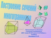 Построение сечений многогранников