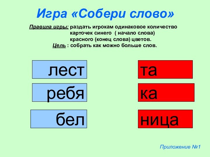 Игра «Собери слово»