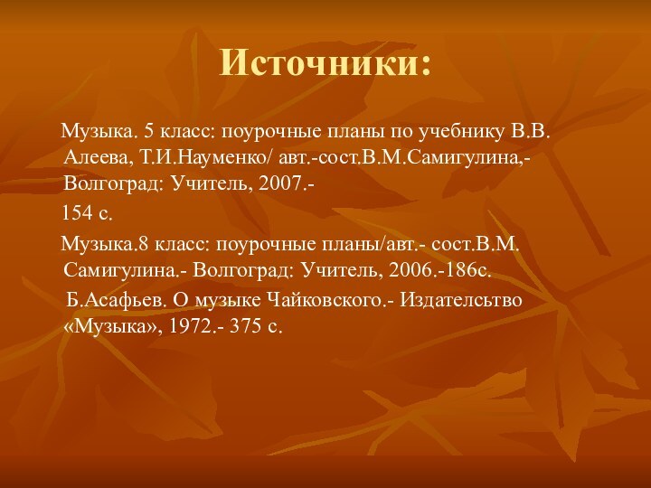 Источники:  Музыка. 5 класс: поурочные планы по учебнику В.В.Алеева, Т.И.Науменко/ авт.-сост.В.М.Самигулина,-Волгоград: