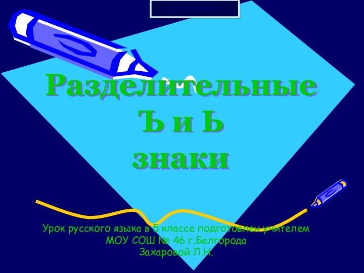 Разделительные Ъ и Ь знакиУрок русского языка в 5 классе подготовлен учителем