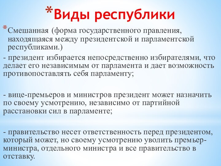 Виды республикиСмешанная (форма государственного правления, находящаяся между президентской и парламентской республиками.)- президент