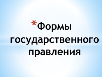 Формы государственного правления