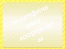 Географические координаты