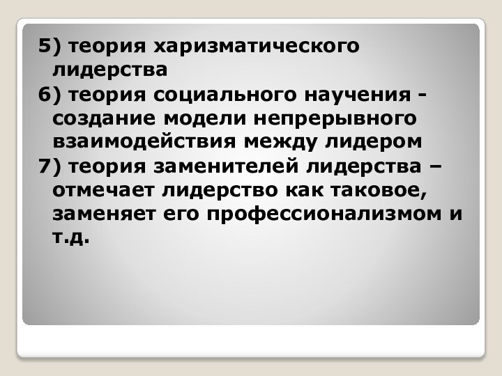 5) теория харизматического лидерства6) теория социального научения - создание модели непрерывного взаимодействия