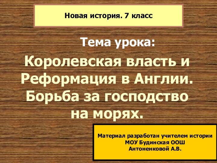 Королевская власть и Реформация в Англии. Борьба за господство на морях.Тема урока:Новая