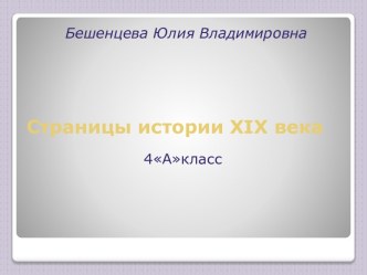 Страницы истории xix века