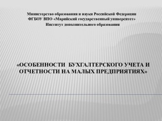 ОСОБЕННОСТИ  бухгалтерского учета и отчетности на малых предприятиях