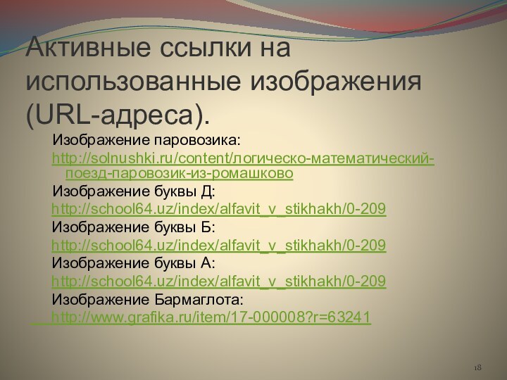 Активные ссылки на использованные изображения (URL-адреса). Изображение паровозика:http://solnushki.ru/content/логическо-математический-поезд-паровозик-из-ромашково