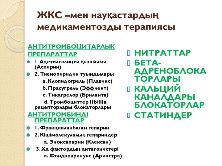 ЖКС –мен науқастардың медикаментозды терапиясыАНТИТРОМБОЦИТАРЛЫҚ ПРЕПАРАТТАР1. Ацетилсалицил қышқылы (Аспирин)2. Тиенопиридин туындылары