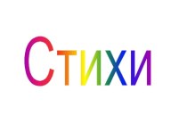 Стихи