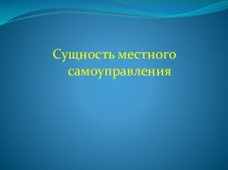 Сущность местного самоуправления