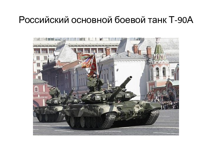 Российский основной боевой танк Т-90А