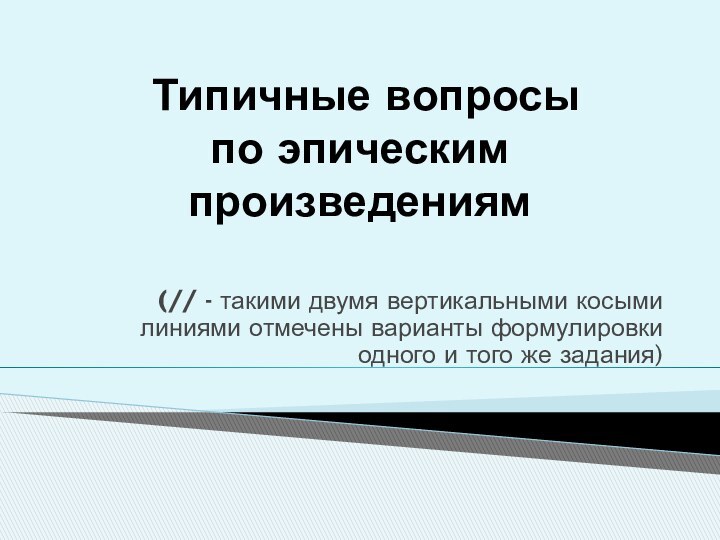 Типичные вопросы  по эпическим произведениям (// - такими двумя вертикальными