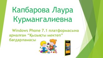 Windows phone 7.1 платформасына арналған “Қызықты мектеп” бағдарламасы