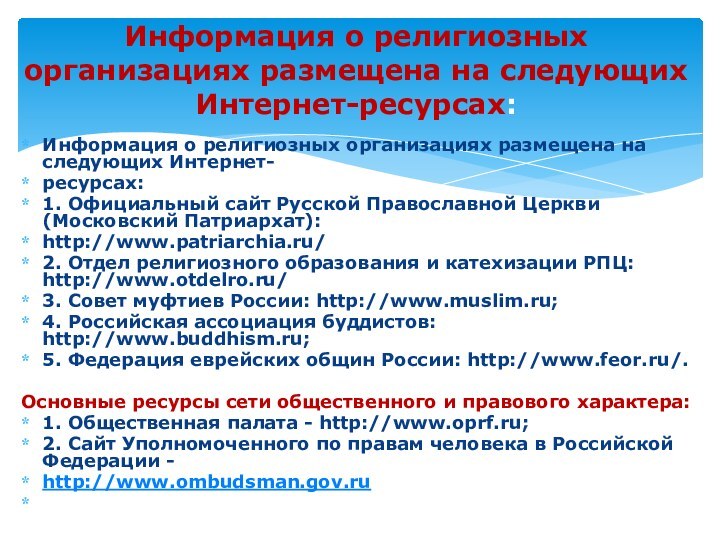 Информация о религиозных организациях размещена на следующих Интернет-ресурсах:1. Официальный сайт Русской Православной