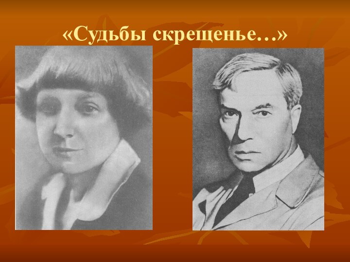 «Судьбы скрещенье…»