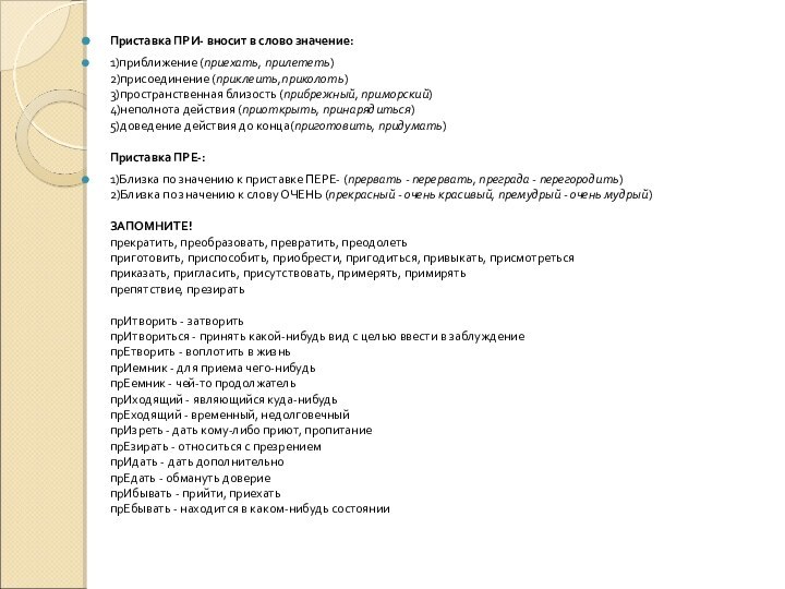 Приставка ПРИ- вносит в слово значение:1)приближение (приехать, прилететь) 2)присоединение (приклеить,приколоть) 3)пространственная близость