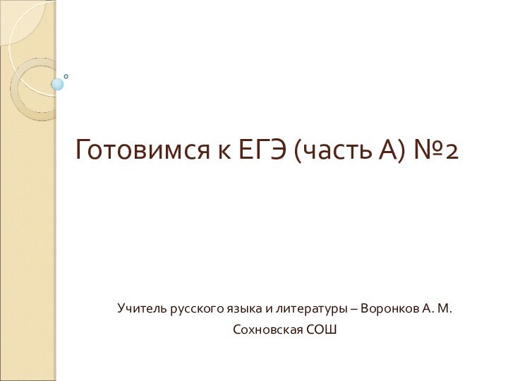 Готовимся к ЕГЭ (часть А) №2 Учитель русского языка и литературы –