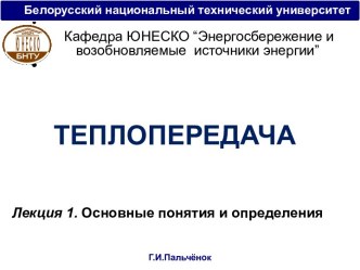 Теплопередача = ТПЛекция 1