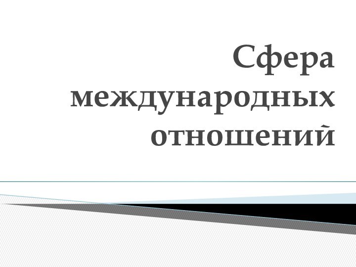 Сфера  международных отношений