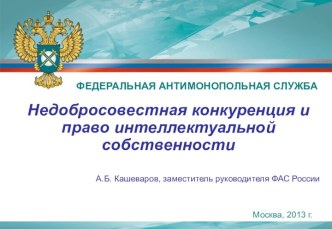 Защита недобросовестной конкуренции и интеллектуальная собственность