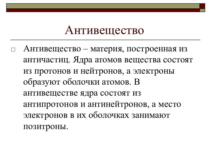 АнтивеществоАнтивещество – материя, построенная из античастиц. Ядра атомов вещества состоят из протонов