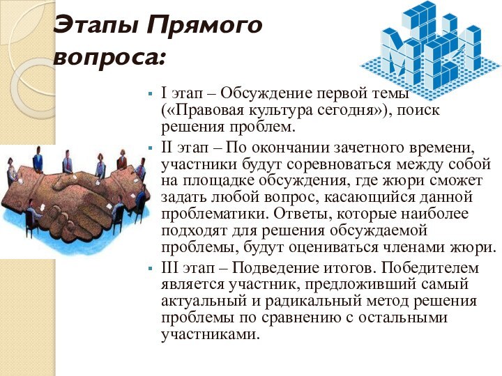 Этапы Прямого вопроса:I этап – Обсуждение первой темы («Правовая культура сегодня»), поиск