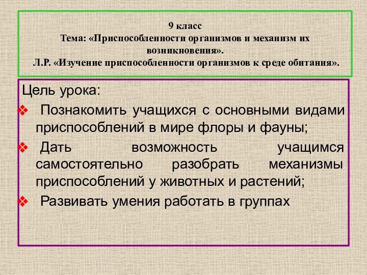 9 класс Тема: «Приспособленности организмов и механизм их возникновения».  Л.Р. «Изучение