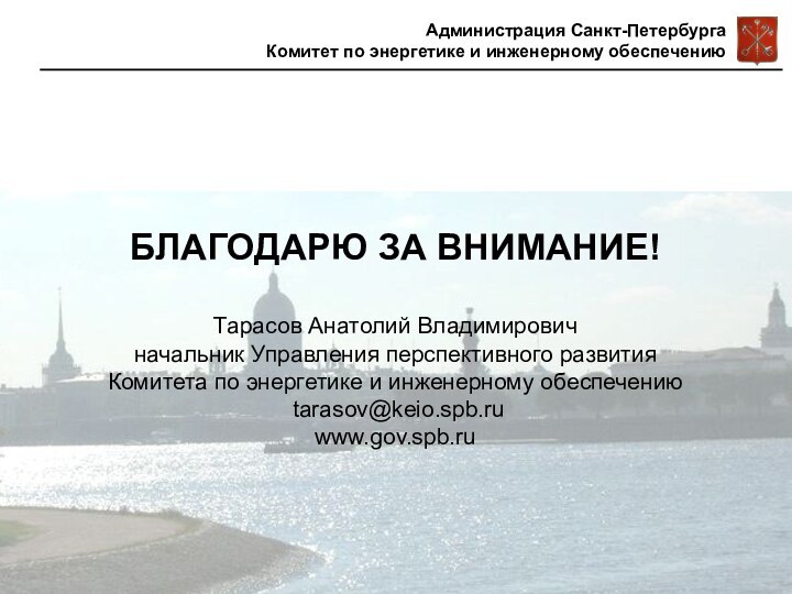 БЛАГОДАРЮ ЗА ВНИМАНИЕ!  Тарасов Анатолий Владимирович начальник Управления перспективного развития