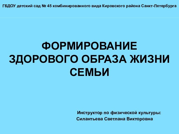 ГБДОУ детский сад № 45 комбинированного вида Кировского района Санкт-Петербурга  ФОРМИРОВАНИЕ