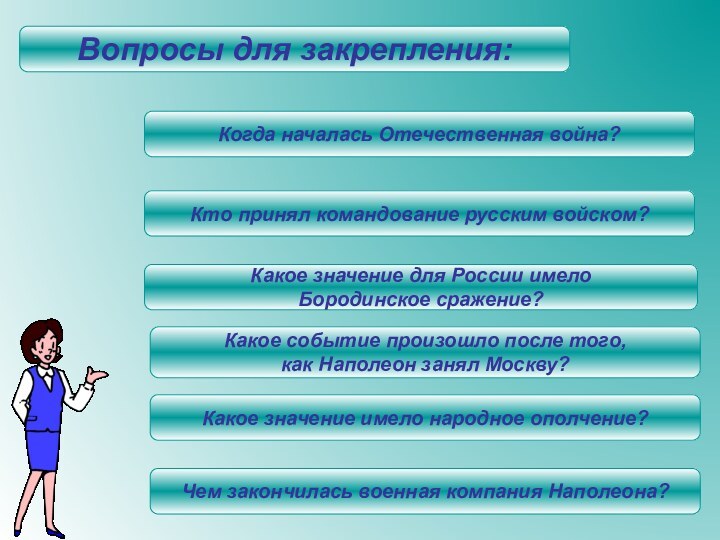 Вопросы для закрепления:Какое событие произошло после того, как Наполеон занял Москву?Какое значение